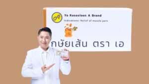 ยา กษัยเส้น ตราเอ