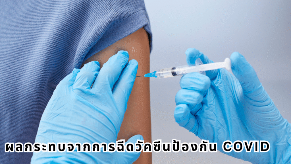 Impact of COVID vaccination