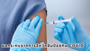 Impact of COVID vaccination