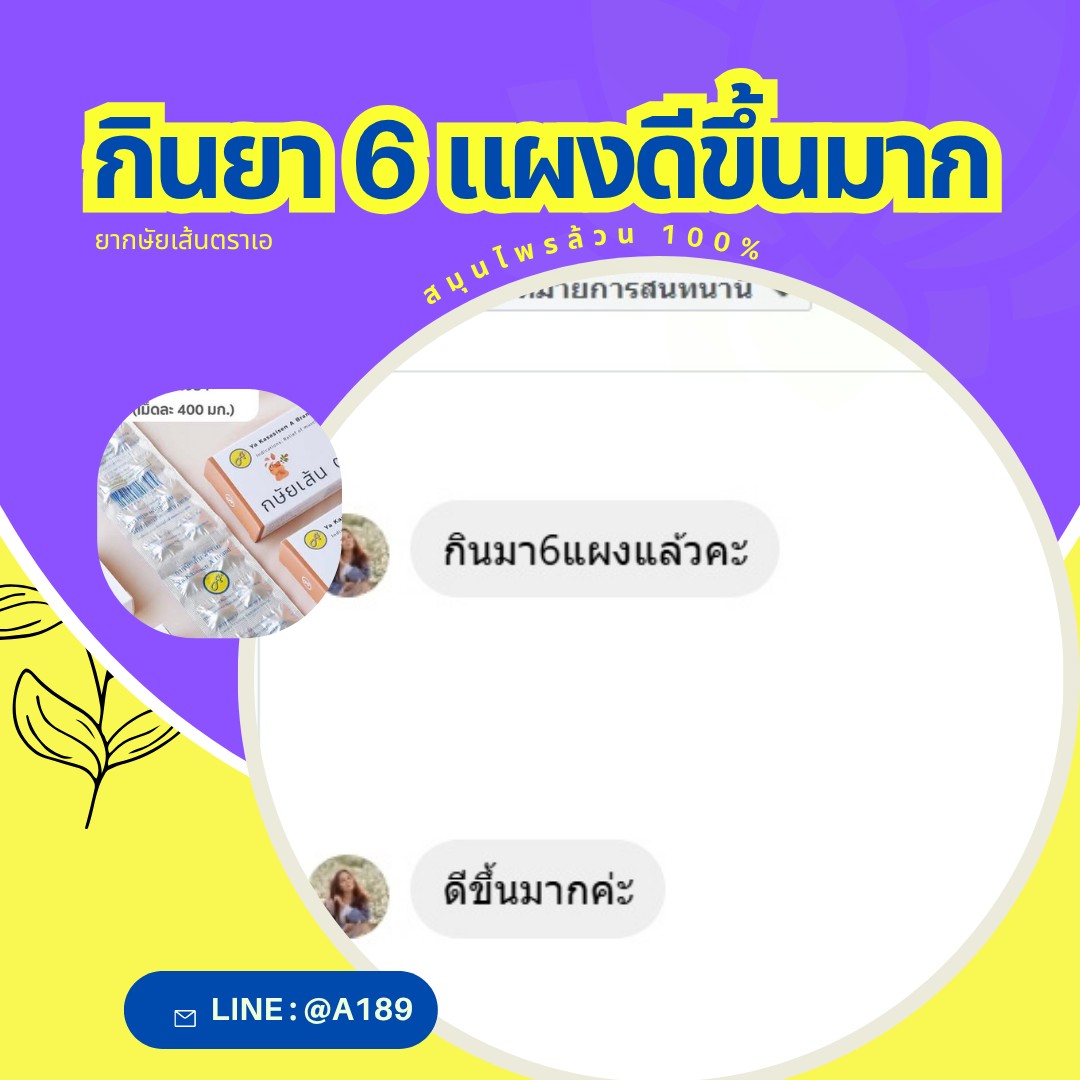 ผลตอบรับ ยากษัยเส้นตราเอ