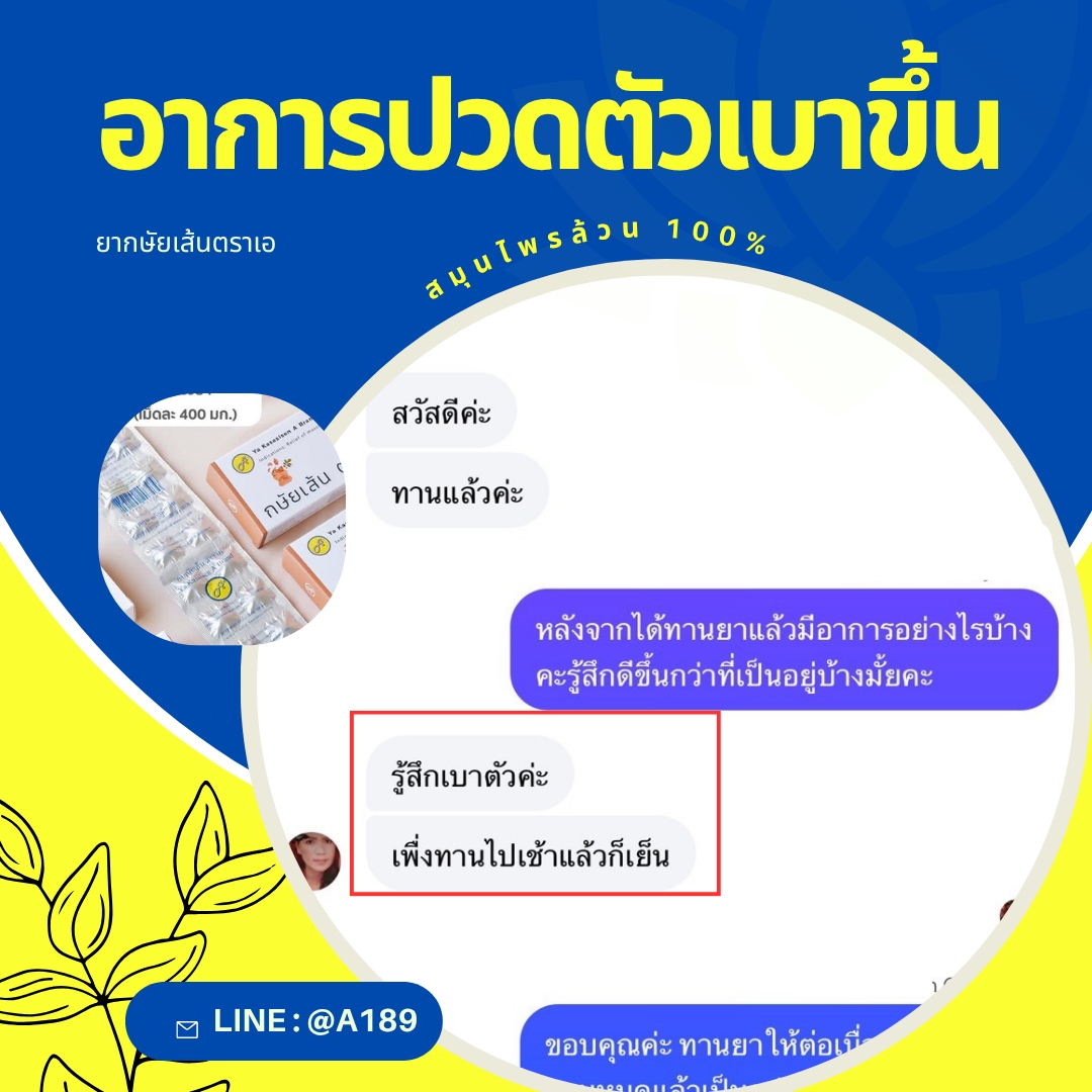 ผลตอบรับ ยากษัยเส้นตราเอ