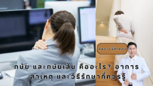 กษัยเส้น คืออะไร