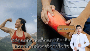 วิธีดูแลกล้ามเนื้อ โดยหมอเอ