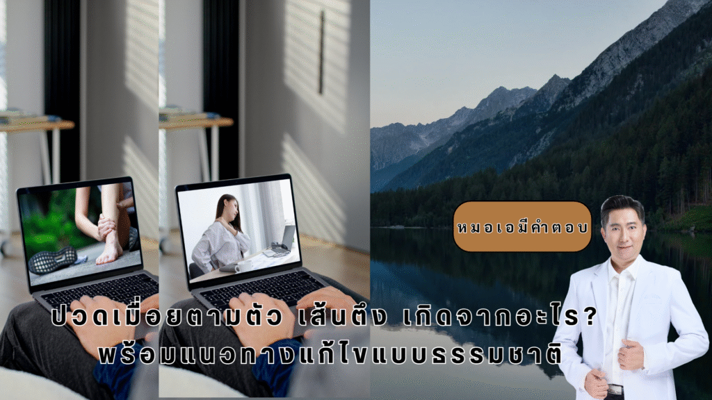 ปวดเมื่อยตามตัว เส้นตึง หมอเอ ช่วยได้
