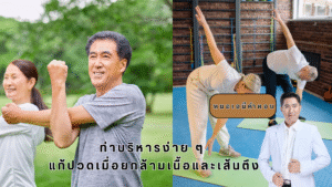ท่าบริหารง่าย ๆ